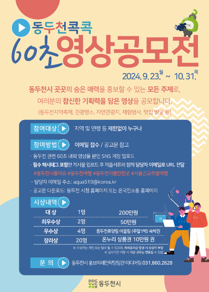 2024 동두천콕콕 60초 영상공모전