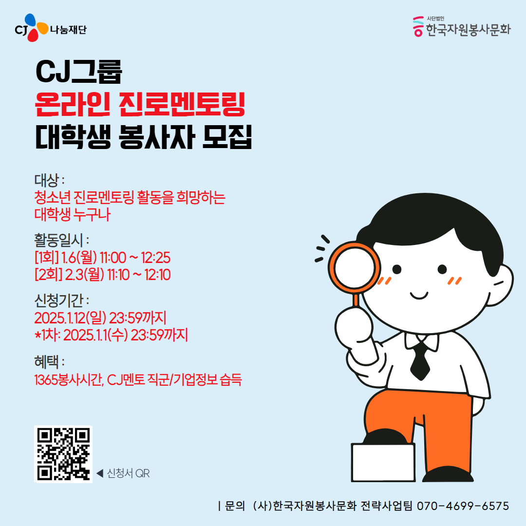 2025 CJ그룹 온라인진로멘토링 대학생 봉사자 모집