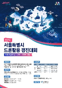 제7회 서울특별시 드론 활용 경진대회