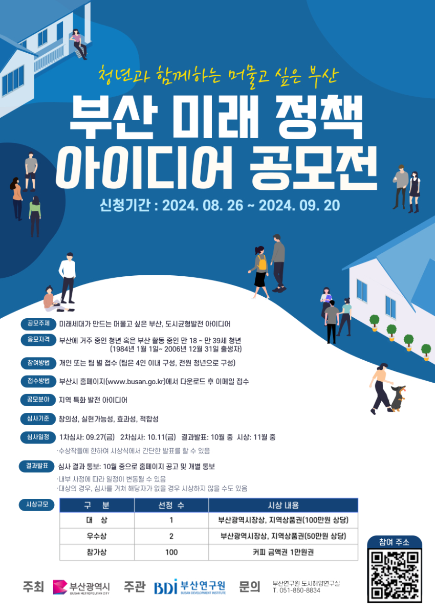 부산 미래세대 정책 아이디어 공모전