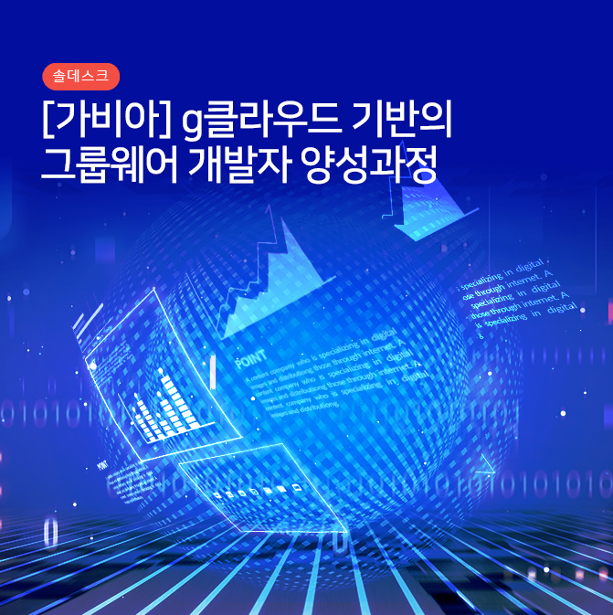 [가비아] g클라우드 기반의 그룹웨어 개발자 양성과정 [1기] - 대외활동·행사 | 이벤타임즈