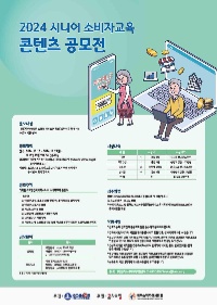 2024 시니어 소비자교육 콘텐츠 공모전