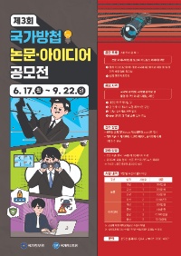 제3회 국가방첩 논문ㆍ아이디어 공모전