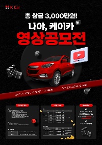 총 상금 3000만원! 나야, K Car 영상공모전