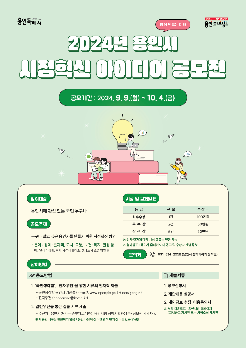 【용인시】 2024년 용인시 시정혁신 아이디어 공모전