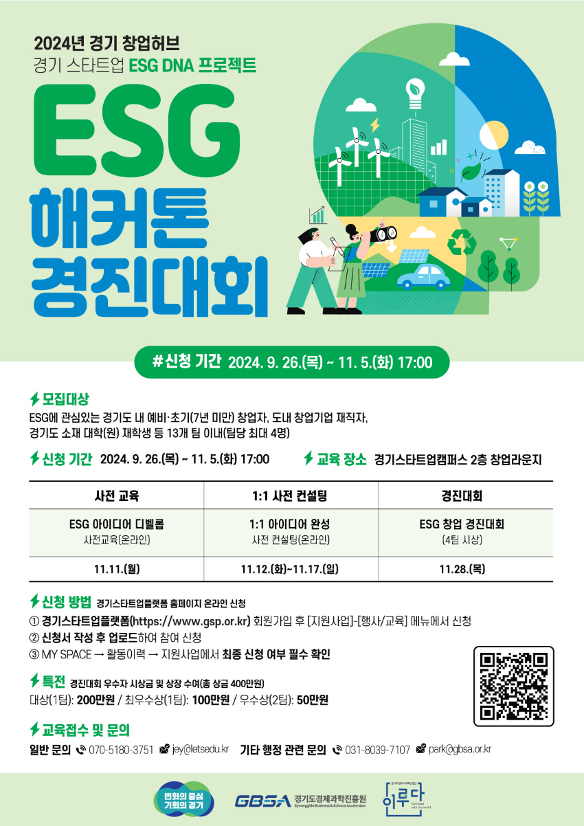 2024년 경기창업허브「ESG 해커톤 경진대회」