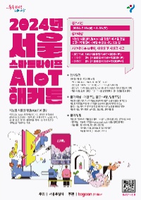 2024년 서울 스마트라이프 AIoT 해커톤