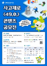 [국토안전관리원] 2024년 사고제로(49.0.) 콘텐츠 공모전