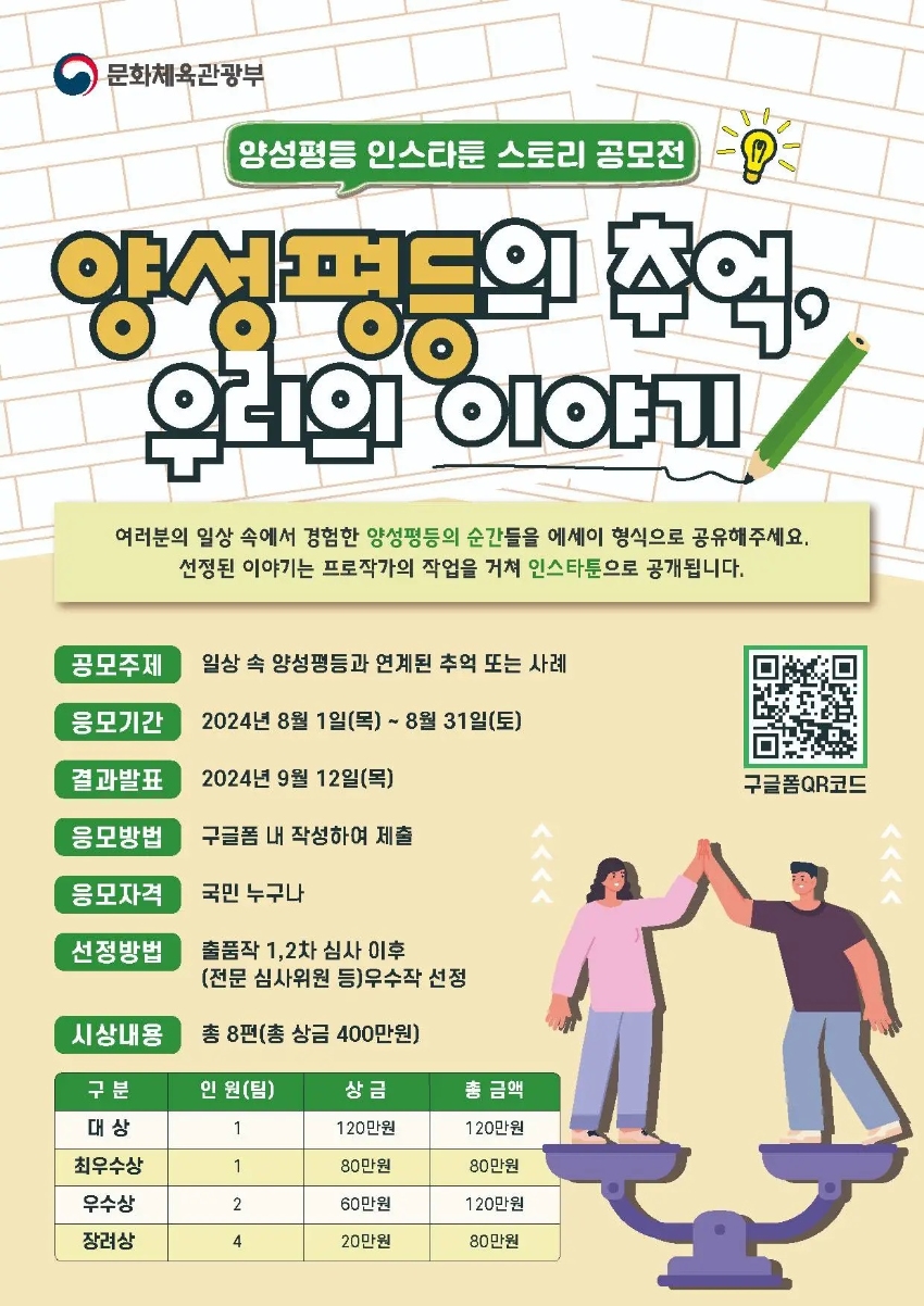 양성평등 인스타툰 스토리 공모전 [양성평등의 추억, 우리의 이야기]