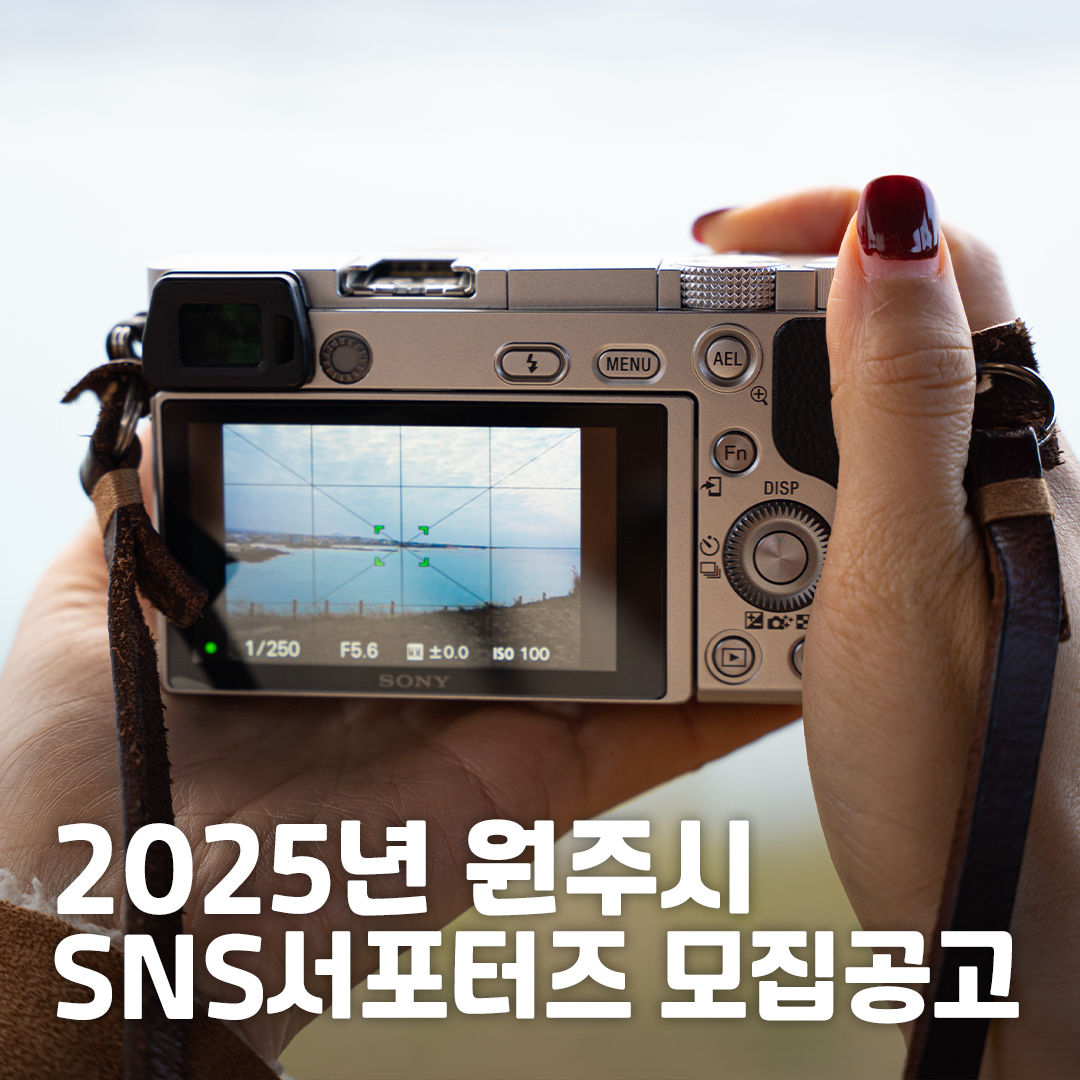 2025 원주시 SNS서포터즈 모집 - 대외활동·행사 | 이벤타임즈