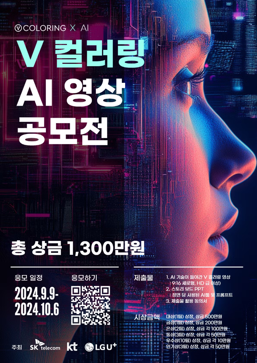 2024 V 컬러링 AI 영상 공모전