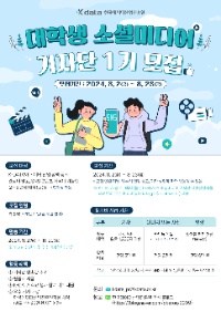 [한국데이터산업진흥원] 대학생 소셜미디어 기자단 1기 모집