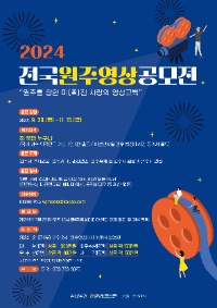 2024 전국원주영상공모전