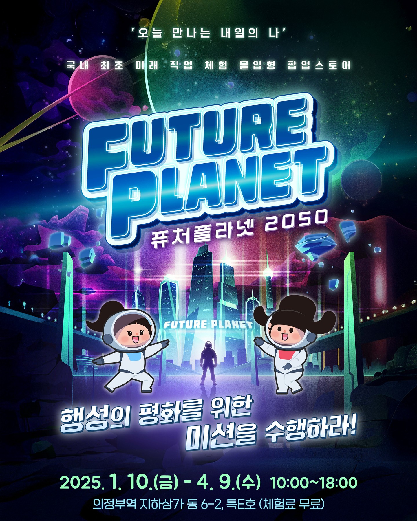 퓨처플라넷2050 팝업 - 의정부