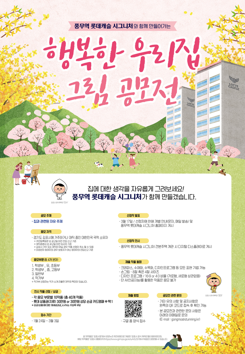 풍무역 롯데캐슬 시그니처와 함께 만들어가는 행복한 우리집 그림 공모전 - 공모전 | 이벤타임즈
