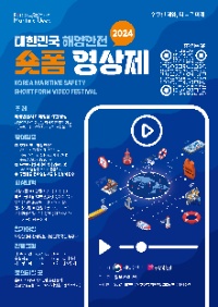 2024 대한민국 해양모빌리티 안전엑스포 시민참여 숏폼영상제