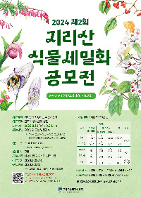 제2회 지리산 식물세밀화 공모전