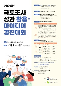 2024년 국토조사 성과 활용·아이디어 경진대회