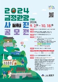 2024년 부산 금정 관광사진 공모전