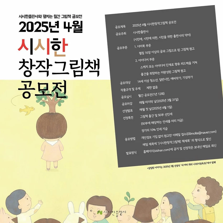 2025년 4월 시시한창작그림책 공모전 - 공모전 | 이벤타임즈