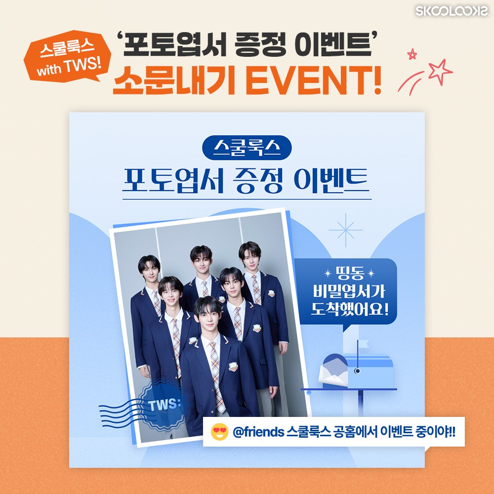  #스쿨룩스 #소문내기 #이벤트 ♥ - 이벤트 | 이벤타임즈