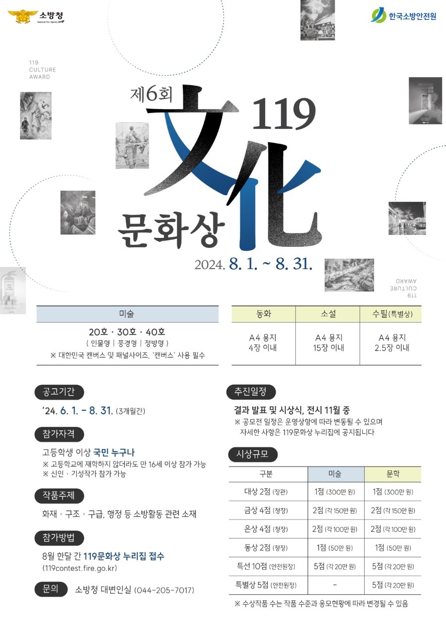 【소방청】 제6회 119문화상(미술, 문학)