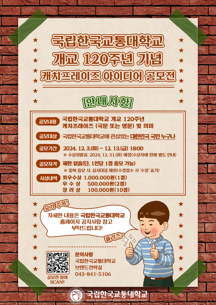 국립한국교통대학교 개교 120주년 캐치프레이즈 아이디어 공모전