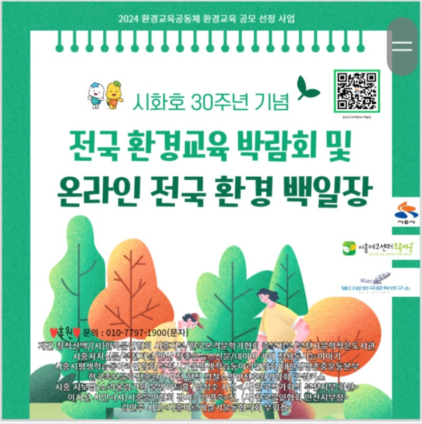 시화호 30주년 기념, 전국 환경교육 박람회 및 온라인 전국 환경 백일장