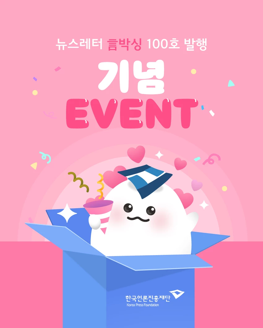 뉴스레터 言박싱 100호 발행 기념 퀴즈 이벤트! 🎉한국언론진흥재단 - 이벤트 | 이벤타임즈