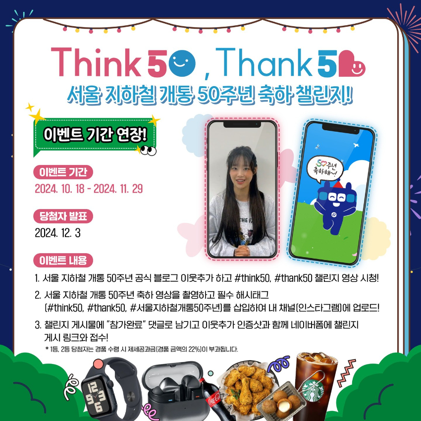 서울 지하철 개통 50주년 축하 #think50 #thank50 챌린지