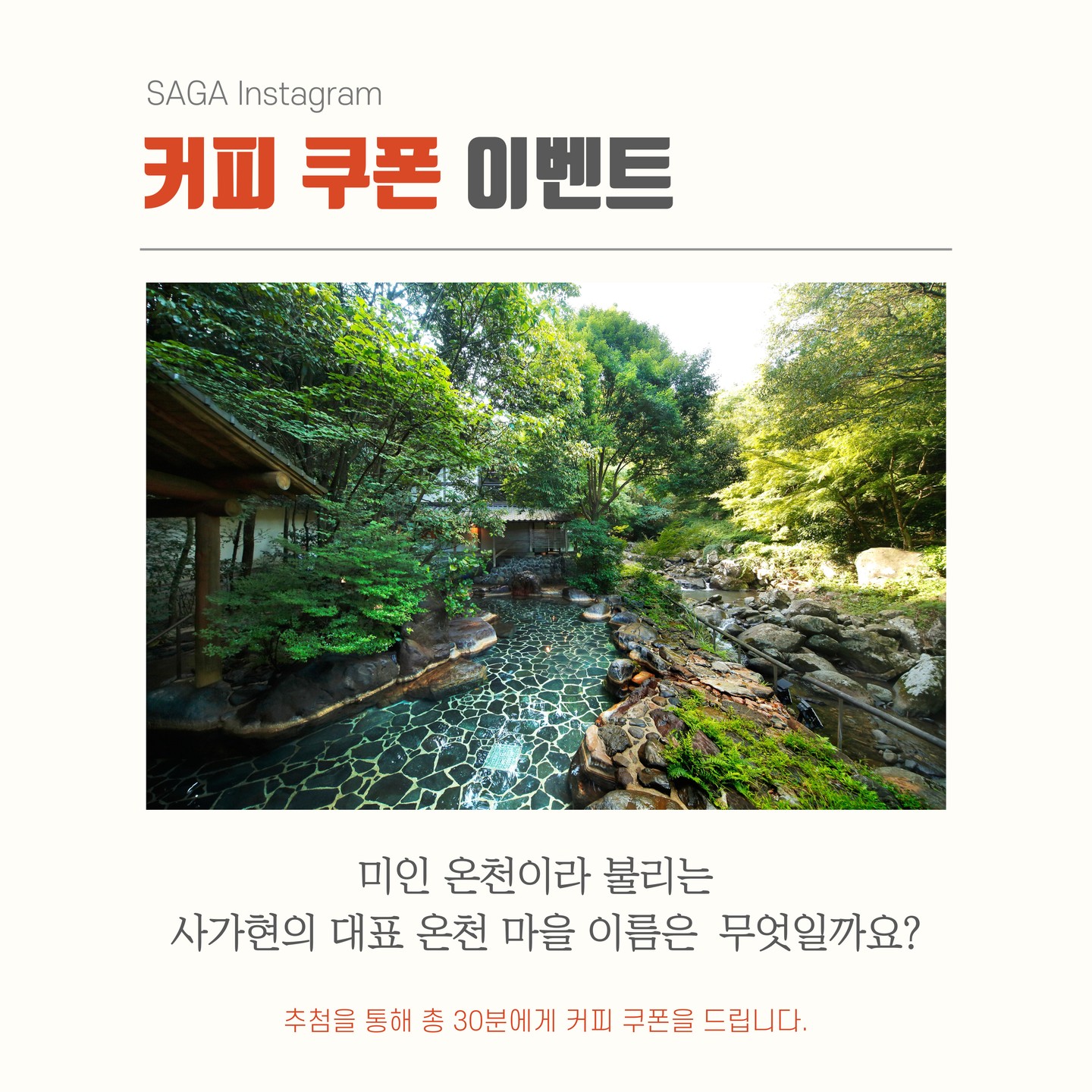 사가현 공식 인스타그램 이벤트 - 이벤트 | 이벤타임즈