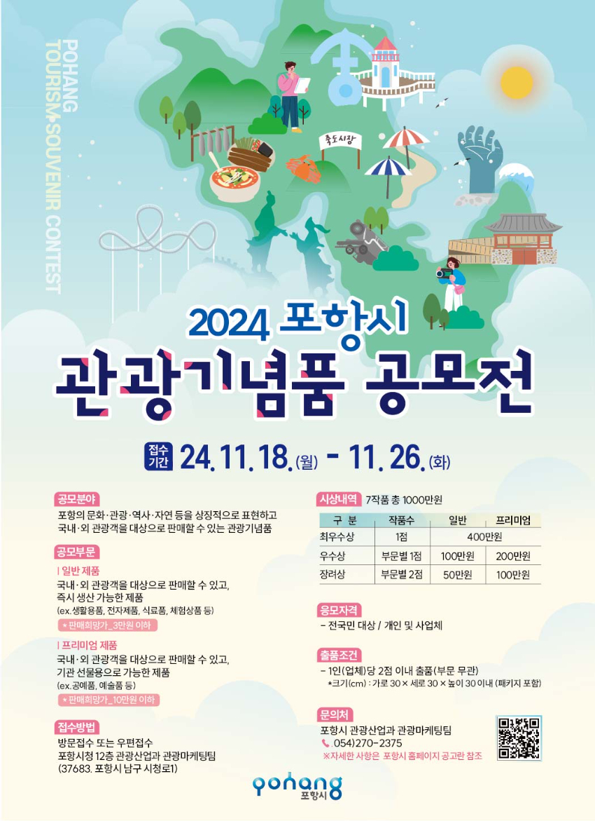 2024 포항시 관광기념품 공모전