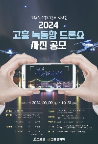 2024 고흥 녹동항 드론쇼 사진 공모전