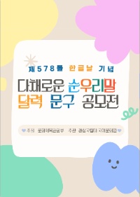 제578돌 한글날 기념 다채로운 순우리말 달력 문구 공모전