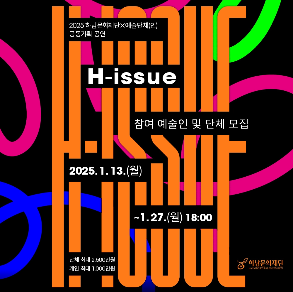 2025 하남문화재단×예술단체(인) 공동기획 공연 「H-issue」 공모