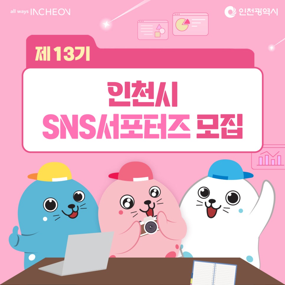 2025년 인천시 SNS서포터즈 모집!