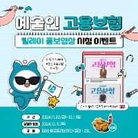 예술인 고용보험 릴레이 홍보영상 시청 EVENT