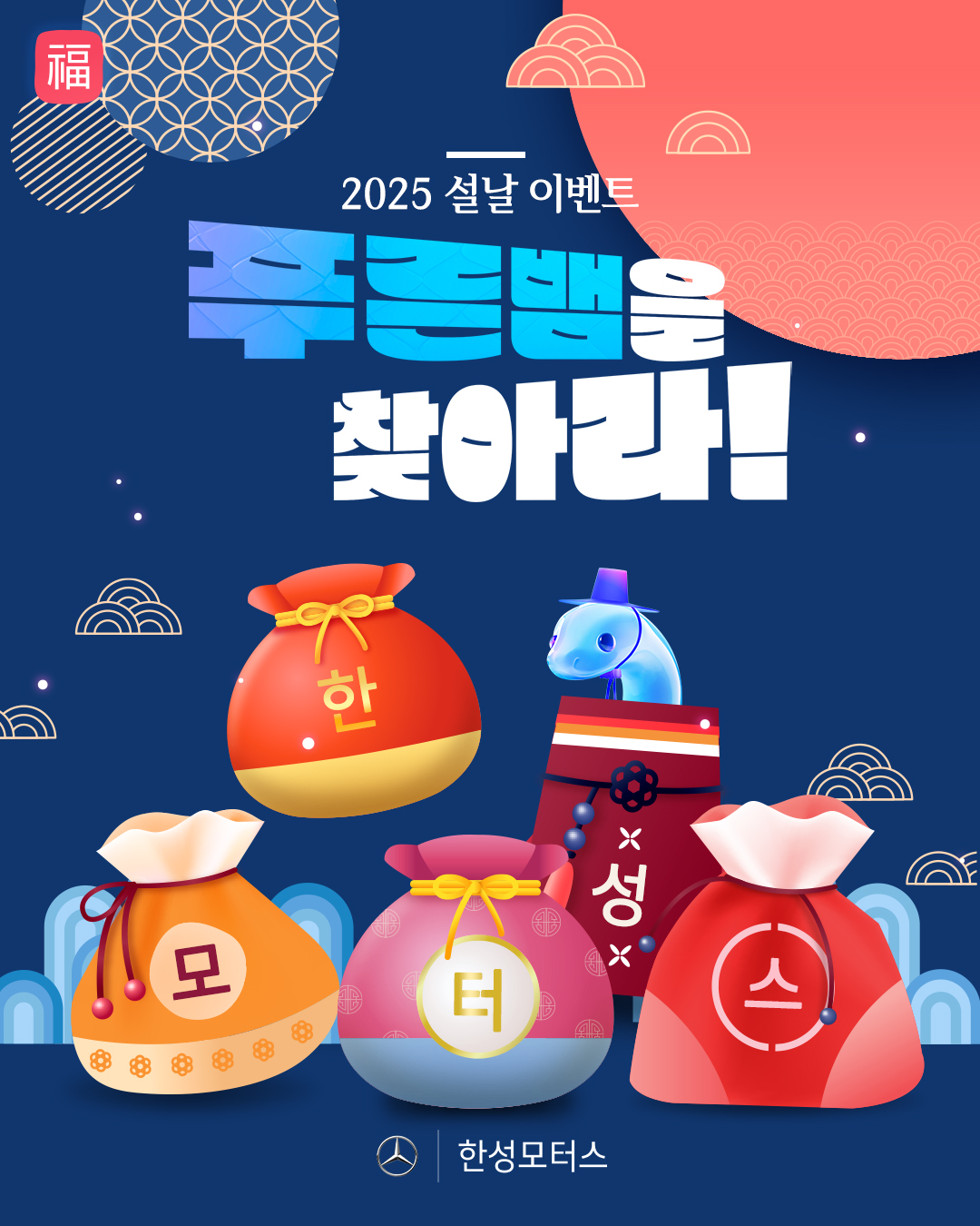 [한성모터즈] 2025 New Year : 푸른 뱀을 찾아라🐍 - 이벤트 | 이벤타임즈