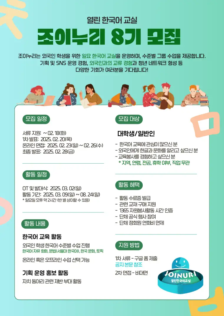 외국인 학생을 위한 한국어 교실, 조이누리 8기 선생님 모집 - 대외활동·행사 | 이벤타임즈
