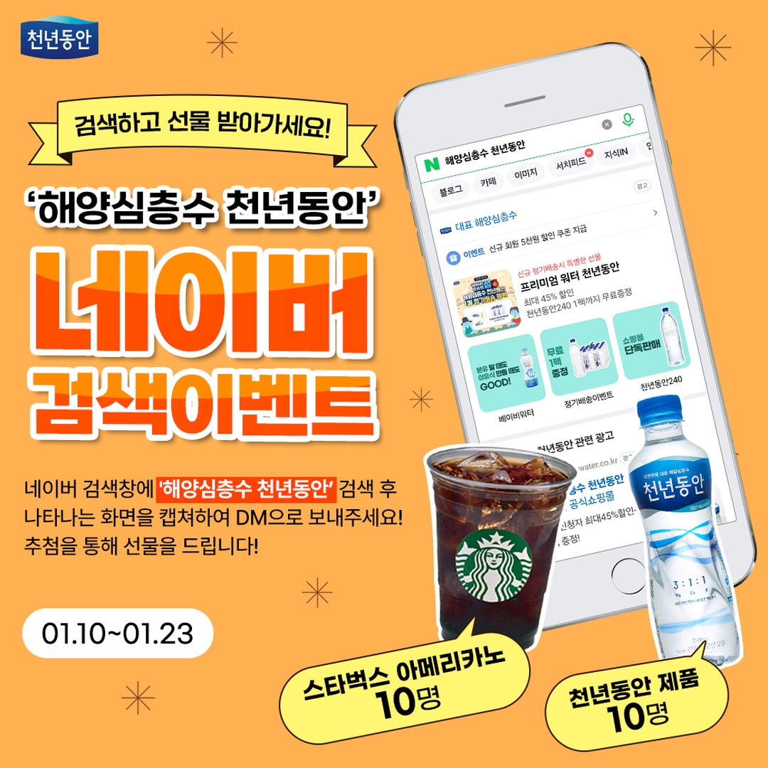 해양심층수 천년동안 검색이벤트 - 이벤트 | 이벤타임즈