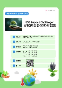 세종사이버대학교 경영학과 ESG Impact Challenge: 친환경적 활동 아이디어 공모전