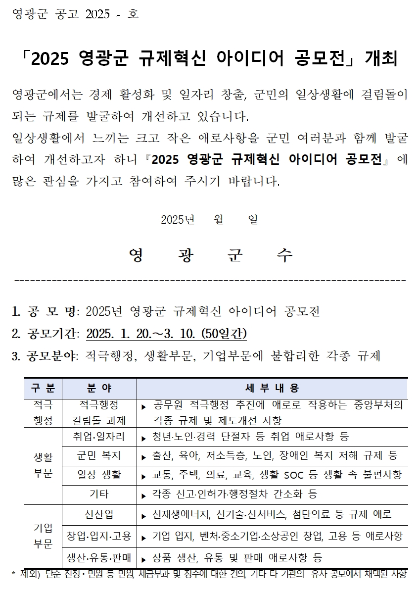2025년 영광군 규제혁신 아이디어 공모전  - 공모전 | 이벤타임즈