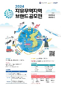 2024 자유무역지역 브랜드 공모전