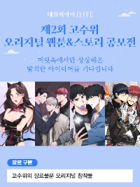 대원씨아이 ISSUE 제2회 고수위 오리지널 웹툰&스토리 공모전