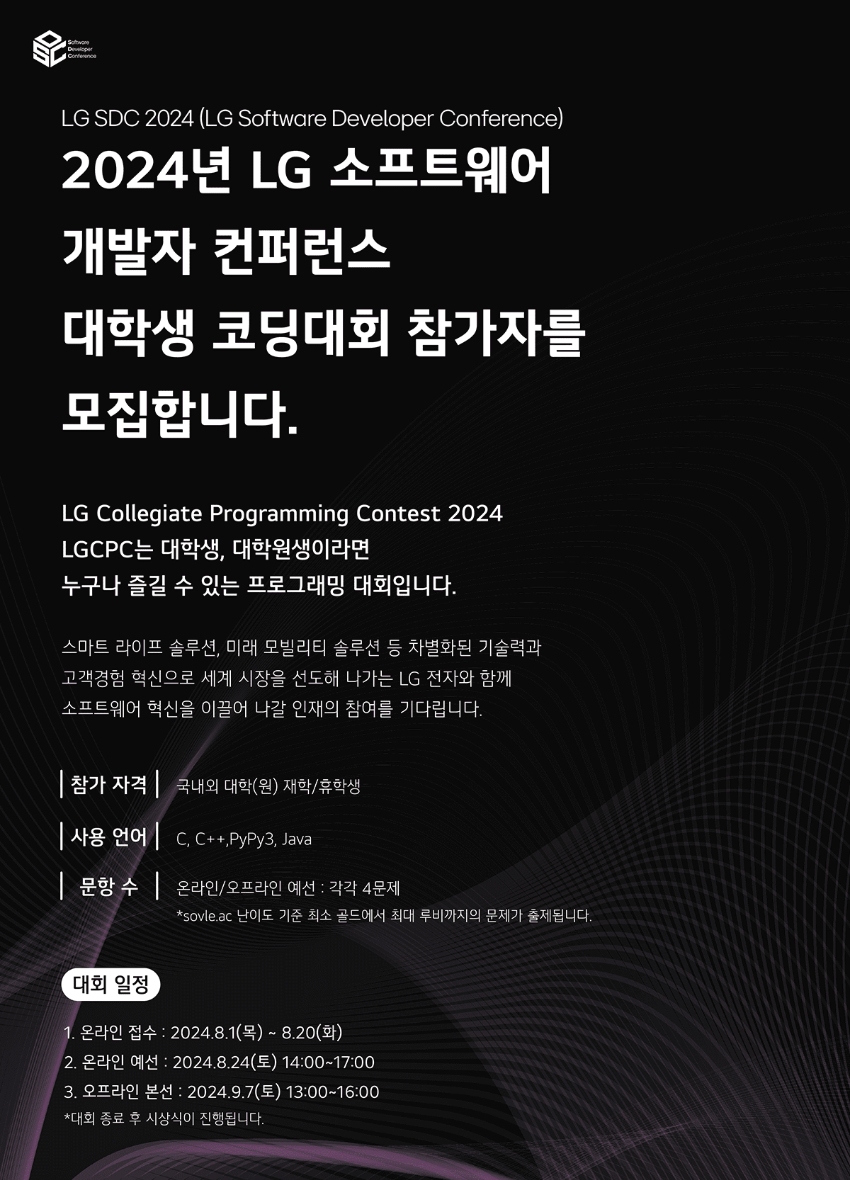 2024 LG 소프트웨어 개발자 컨퍼런스 대학생 코딩 대회