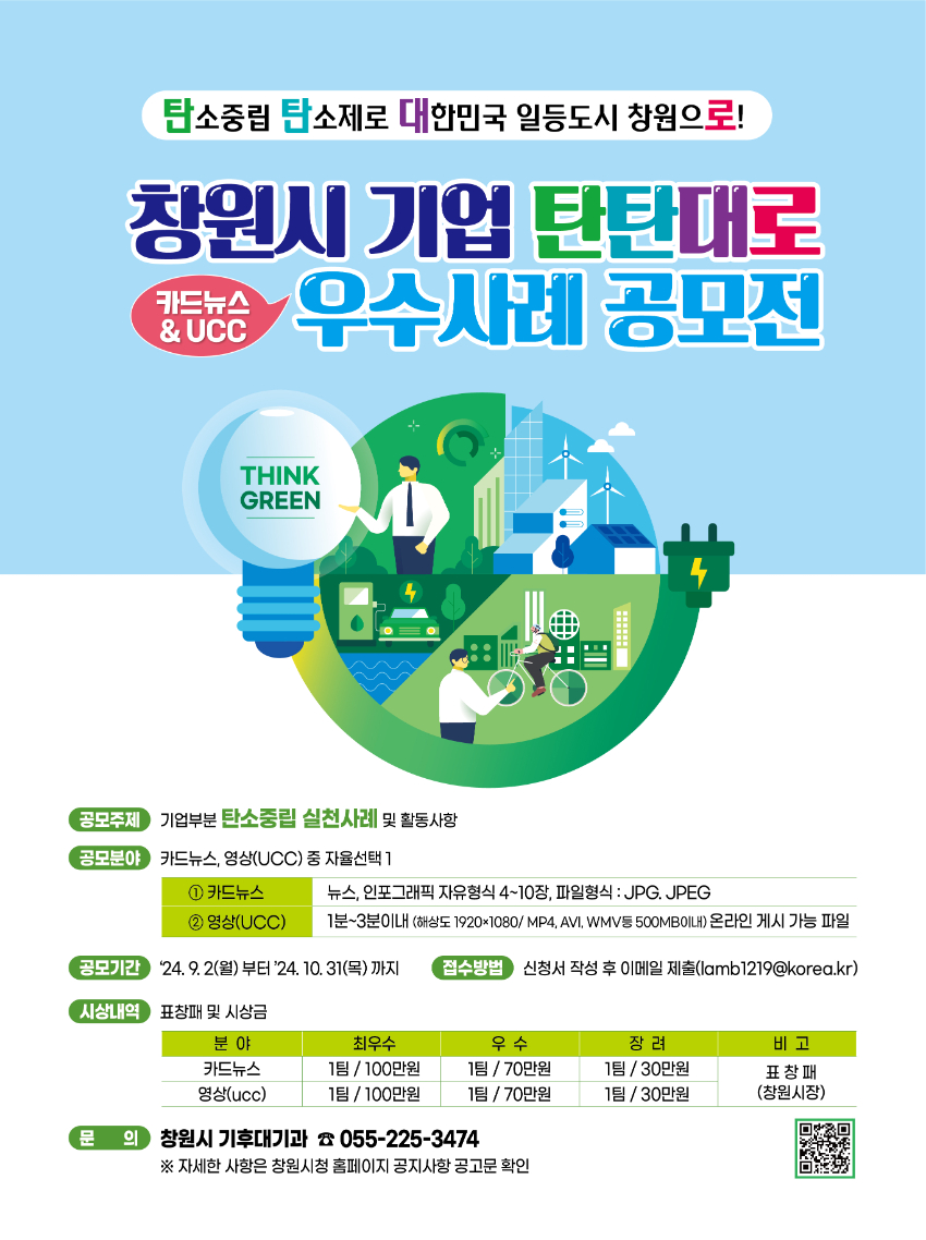 2024 창원시 기업 탄탄대로 우수사례 공모전(카드뉴스&영상UCC)