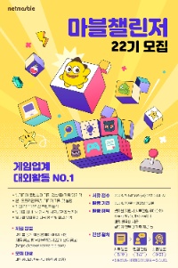 2024년 넷마블 대학생 서포터즈 ★마블챌린저★22기 모집