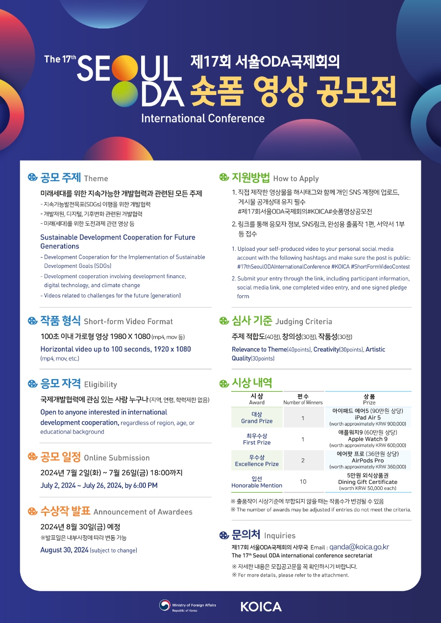 제17회 서울ODA국제회의 숏폼 영상 공모전 - 공모전 | 이벤타임즈