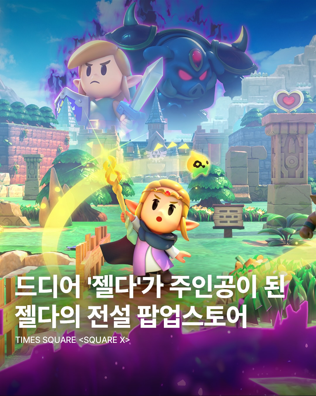 젤다의 전설 팝업스토어 - 타임스퀘어 SQUARE X - 대외활동·행사 | 이벤타임즈