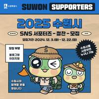 2025년 수원시 SNS 서포터즈 모집